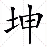 坤意思|坤（汉语汉字）